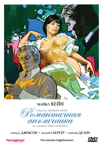 Романтичная англичанка (1975) постер