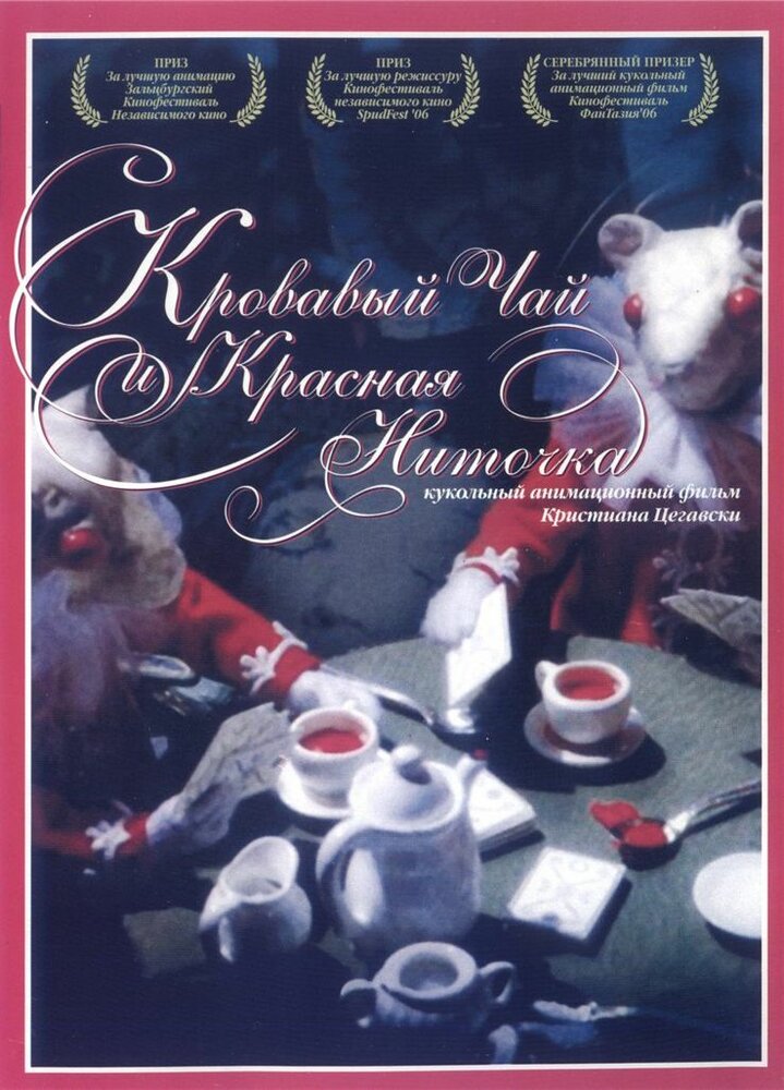 Кровавый чай и красная ниточка (2006) постер