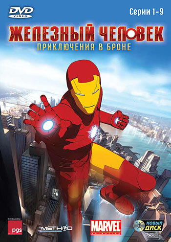 Железный человек: Приключения в броне (2008) постер