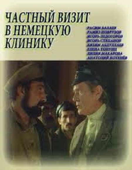 Частный визит в немецкую клинику (1988) постер