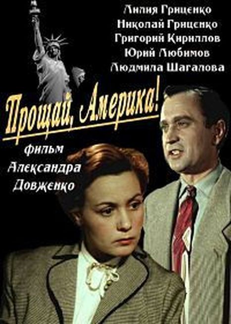 Прощай, Америка! (1951) постер