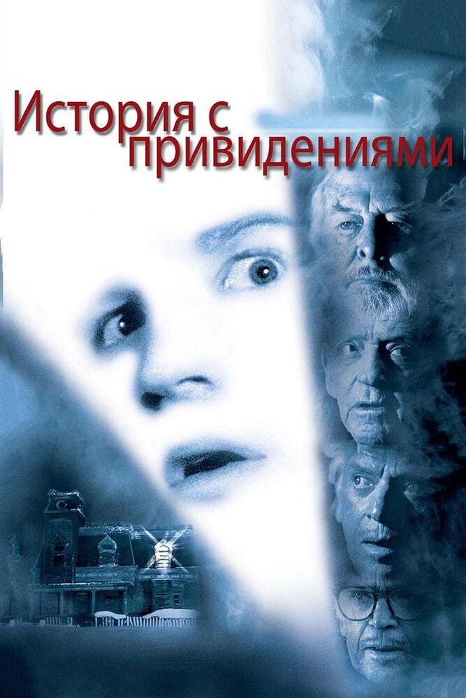 История с привидениями (1981) постер