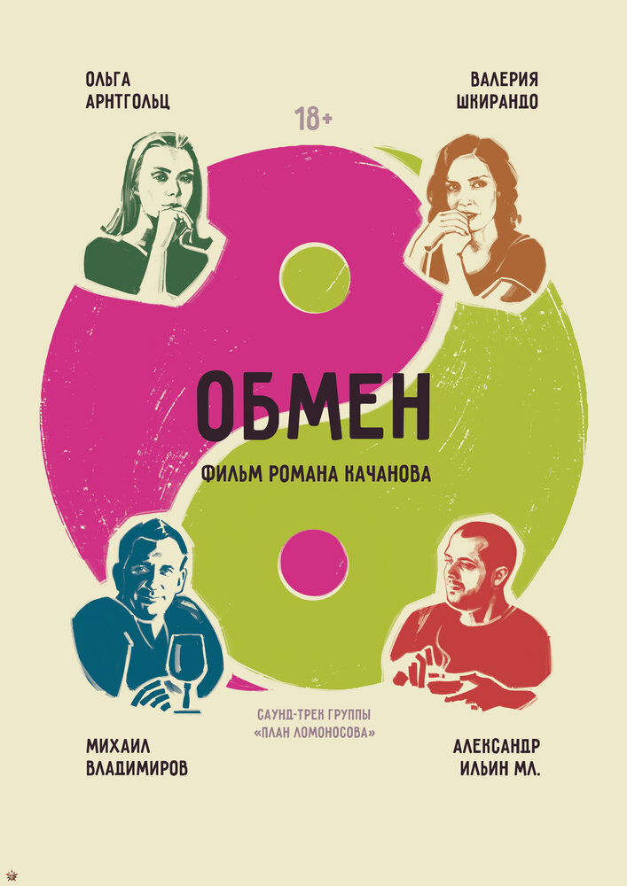 Обмен (2017) постер