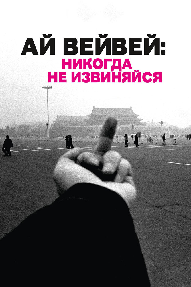 Ай Вейвей: Никогда не извиняйся (2012) постер
