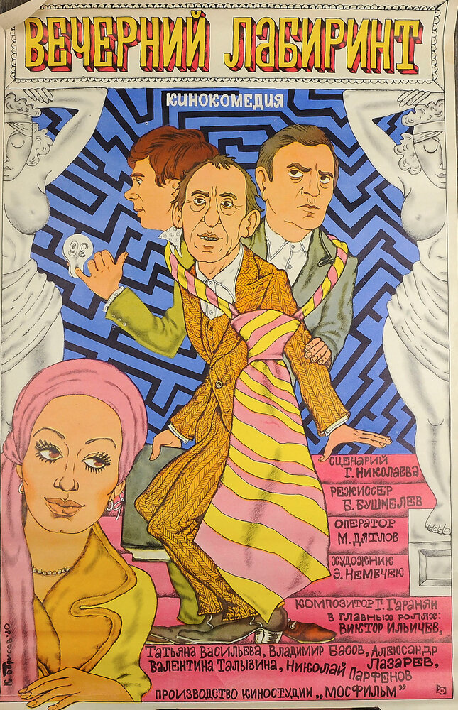 Вечерний лабиринт (1980) постер