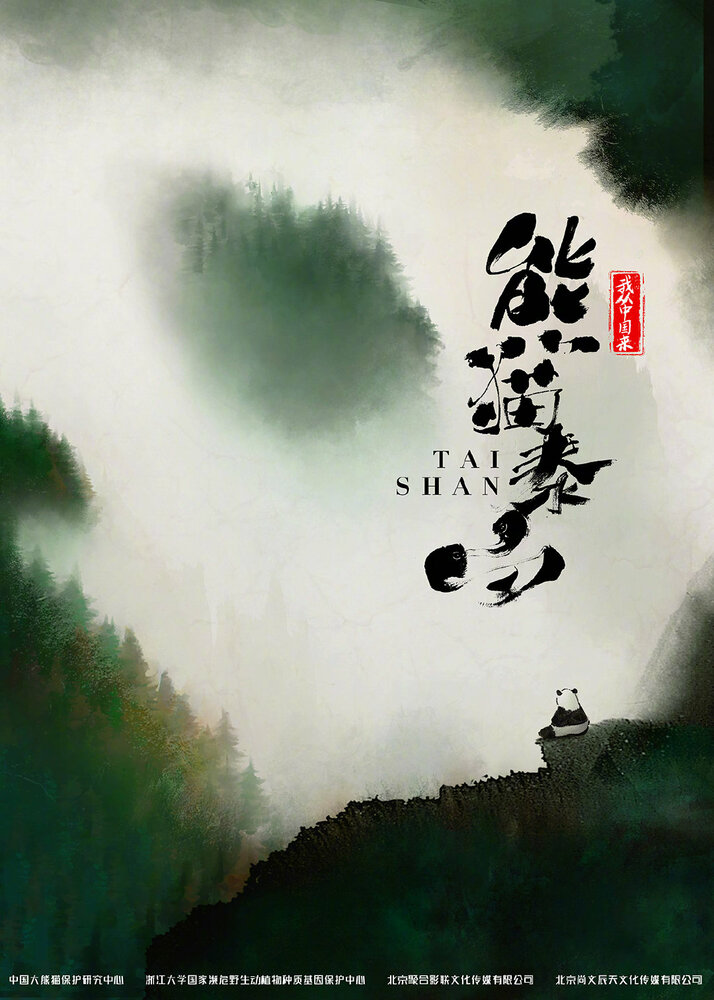 Панда Тайшань (2021) постер