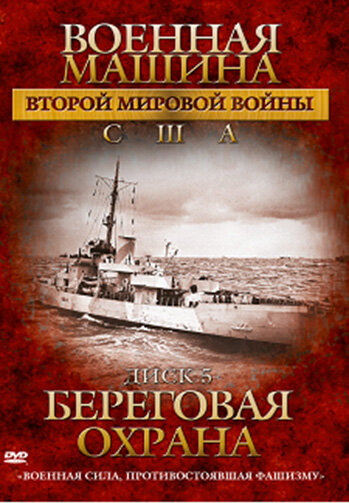 Военная машина Второй мировой войны: США (2007) постер