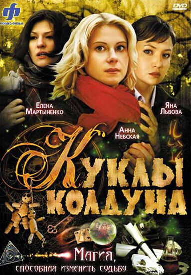 Куклы колдуна (2008) постер