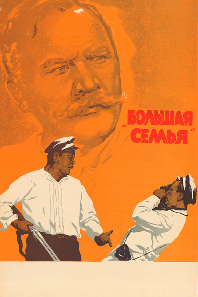 Большая семья (1954) постер