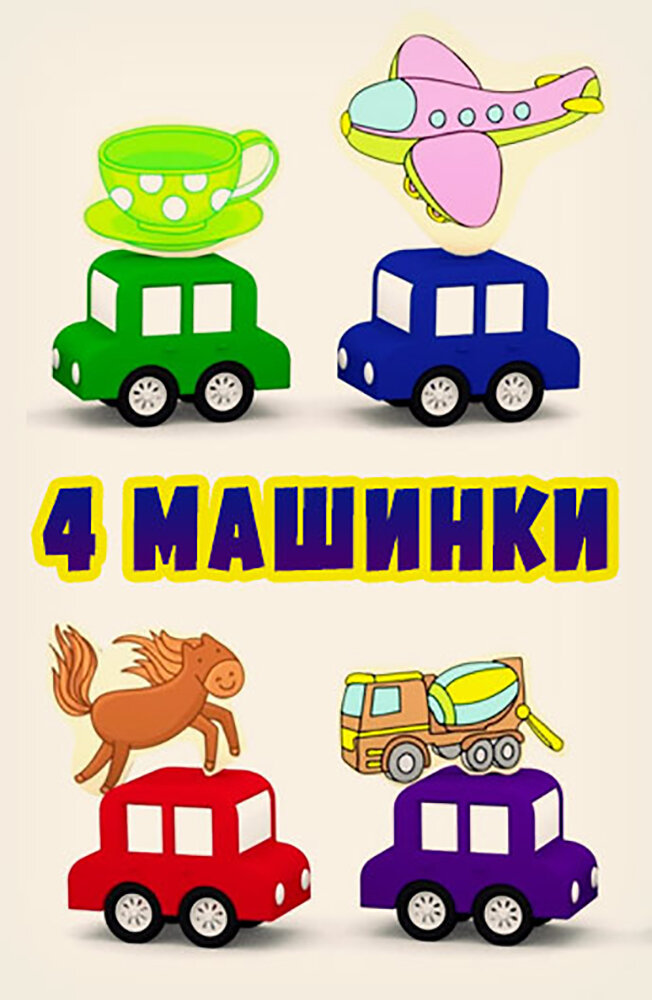 4 машинки (2015) постер