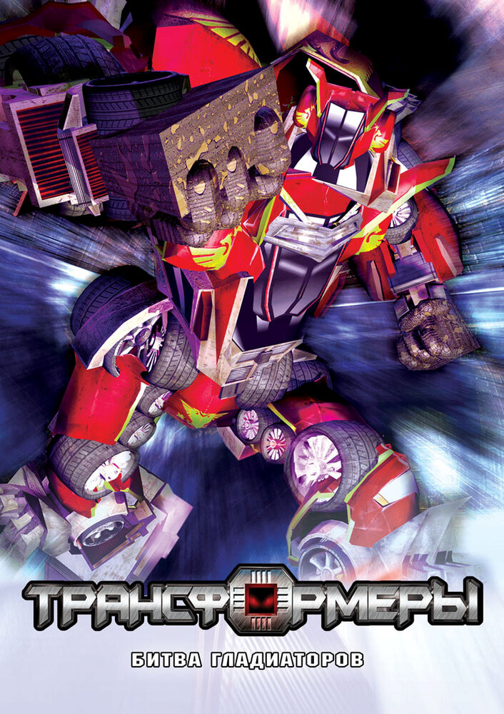Трансформеры: Битва гладиаторов (2008) постер