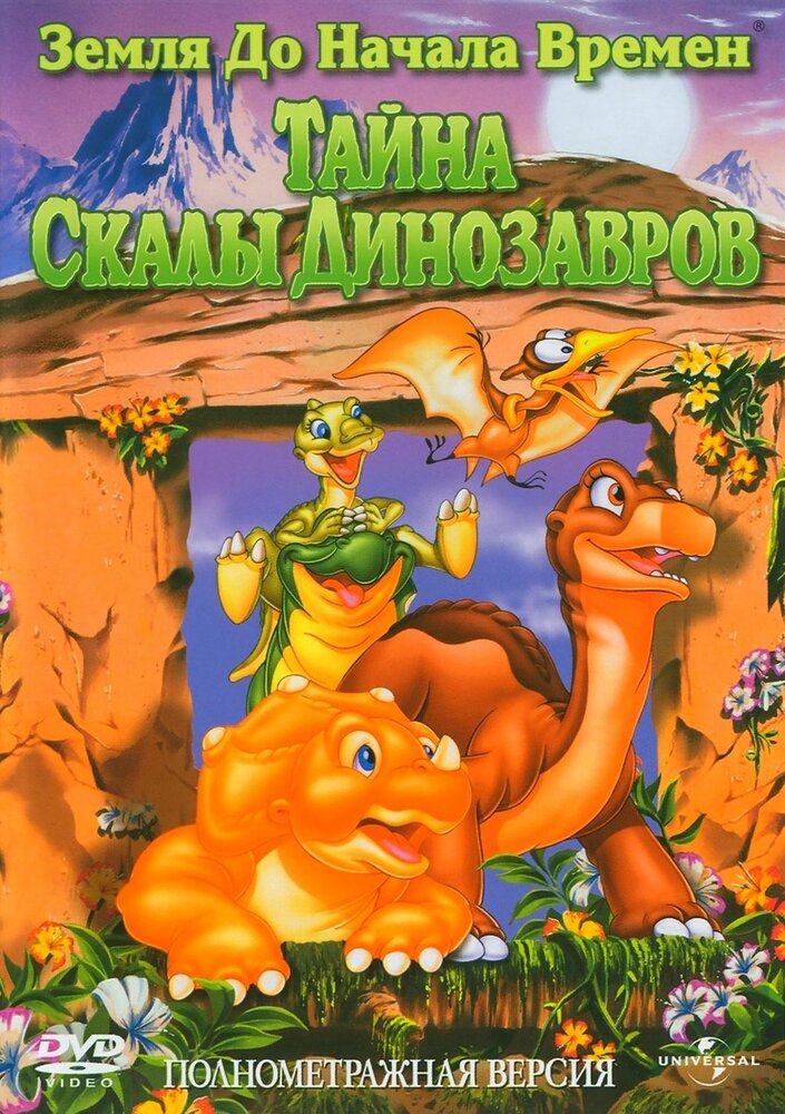 Земля до начала времен 6: Тайна Скалы Динозавров (1998) постер