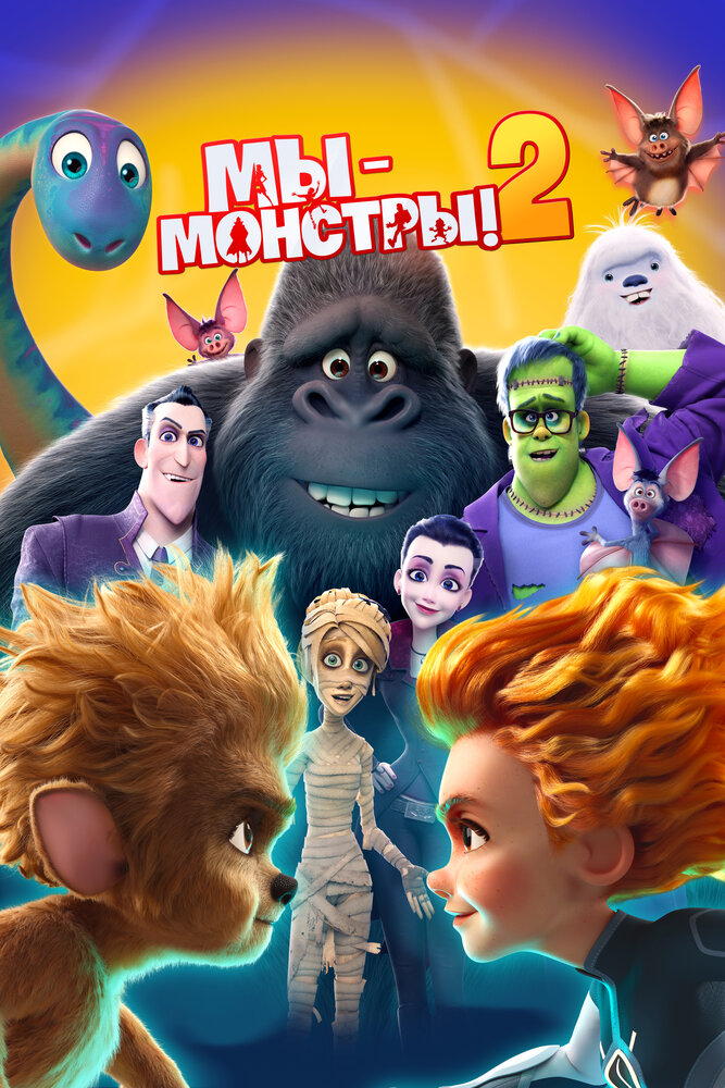 Мы — монстры 2 (2021) постер