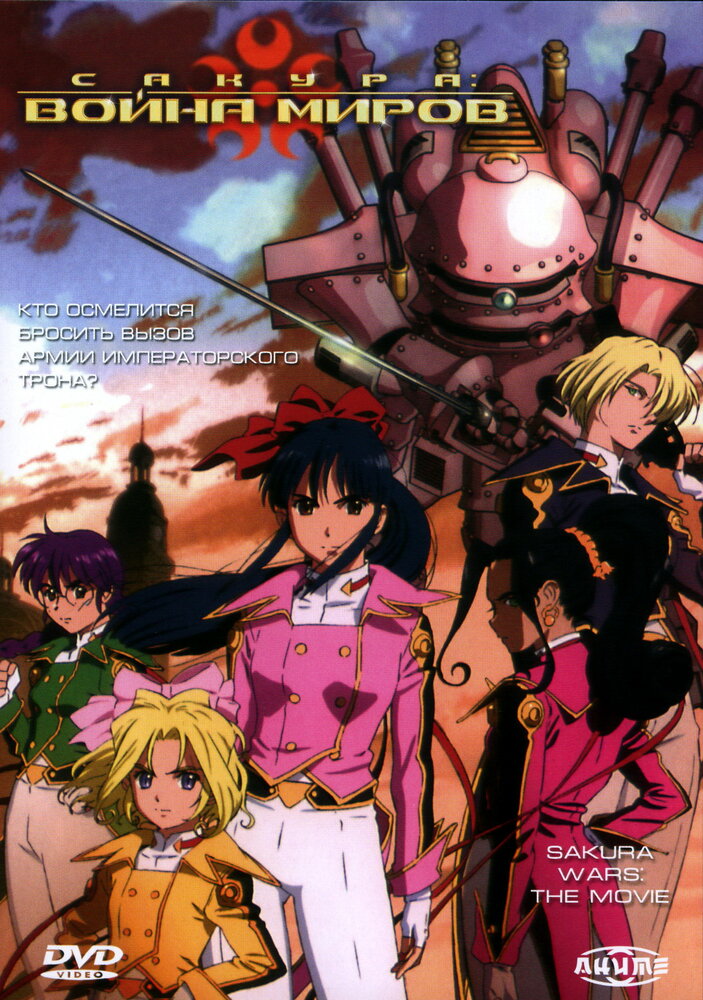 Сакура: Война миров (2001) постер