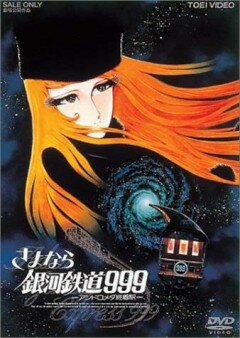 Прощай, Галактический экспресс 999: Терминал Андромеды (1981) постер