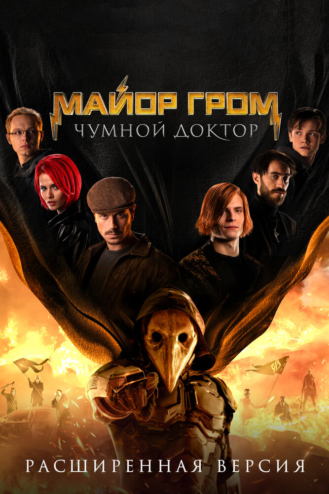Майор Гром: Чумной Доктор. Расширенная версия (2021) постер