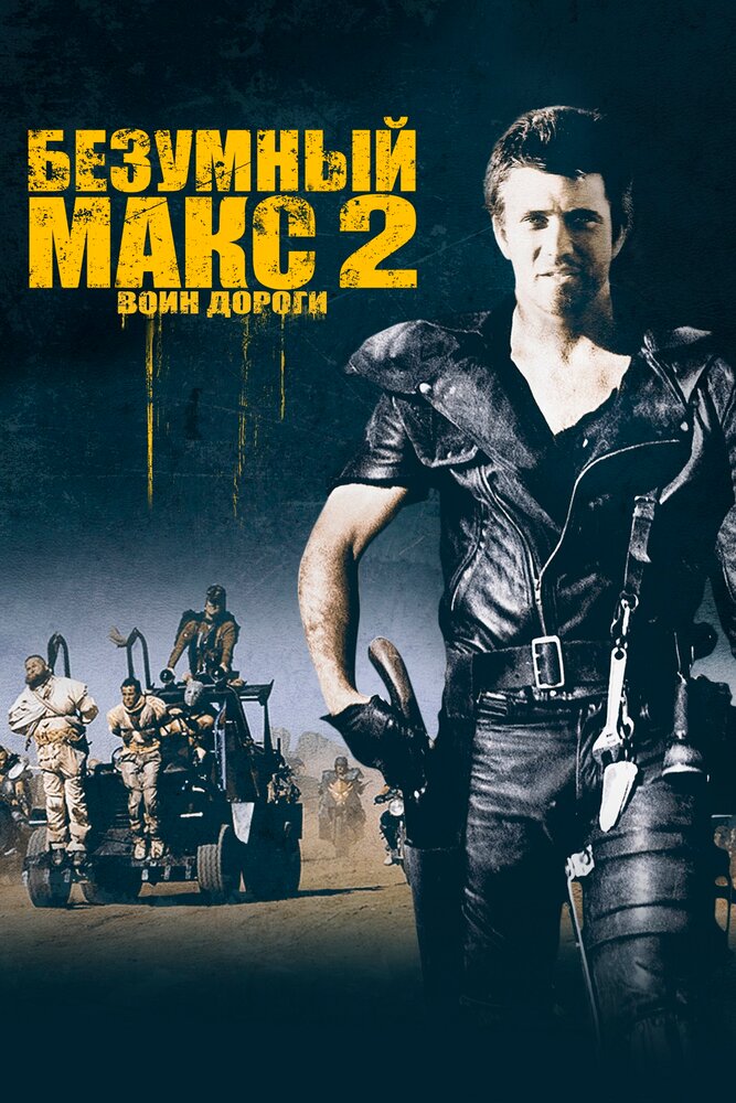 Безумный Макс 2: Воин дороги (1981) постер