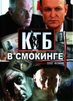 КГБ в смокинге (2005) постер