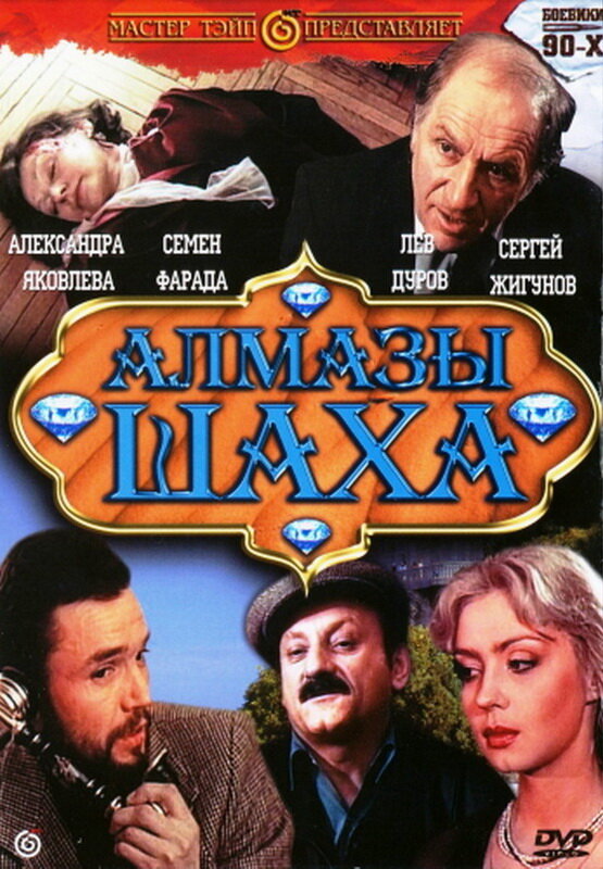 Алмазы шаха (1992) постер