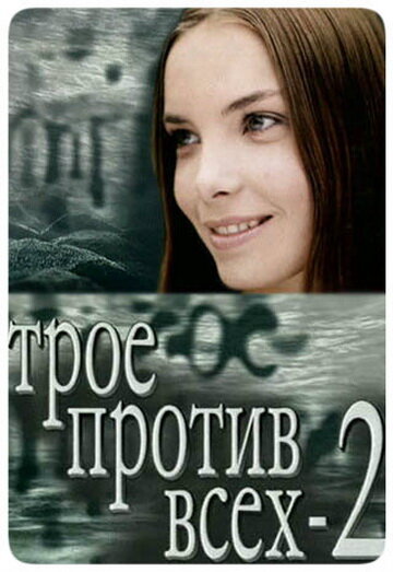 Трое против всех 2 (2003) постер