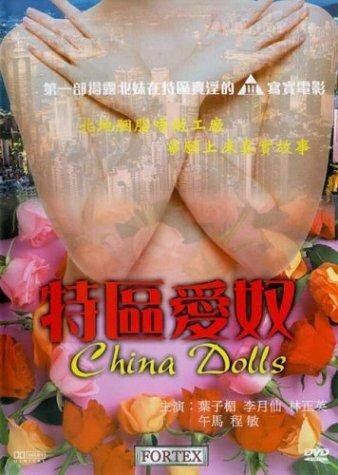 Китайские куклы (1998) постер
