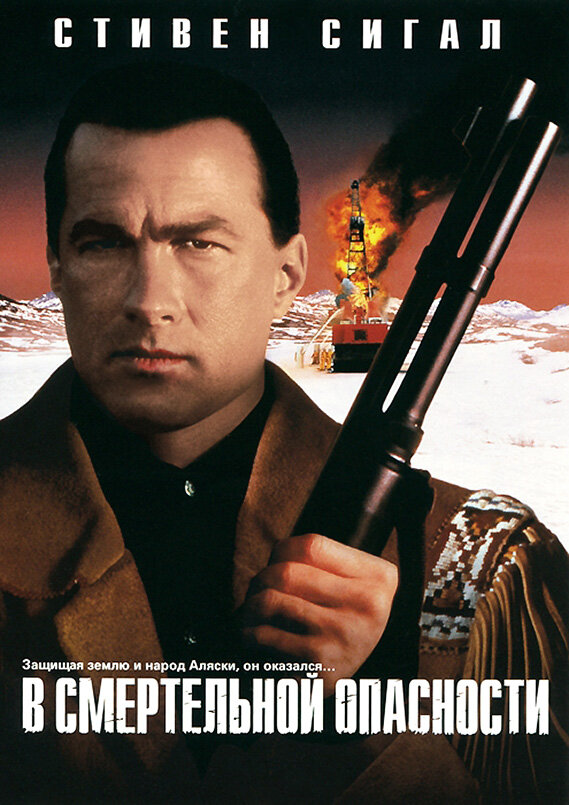 В смертельной опасности (1994) постер