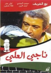 Наджи Аль-Али (1991) постер