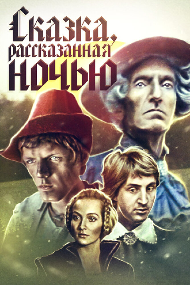 Сказка, рассказанная ночью (1981) постер