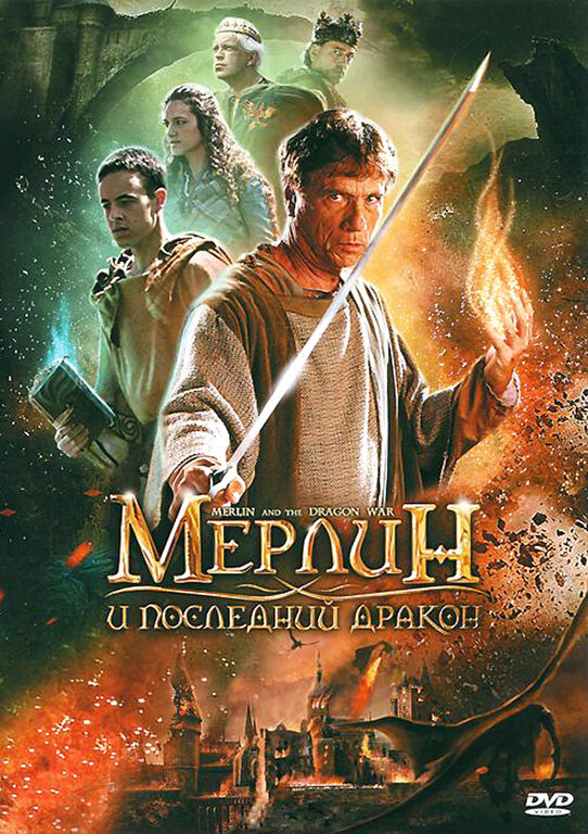 Мерлин и последний дракон (2008) постер