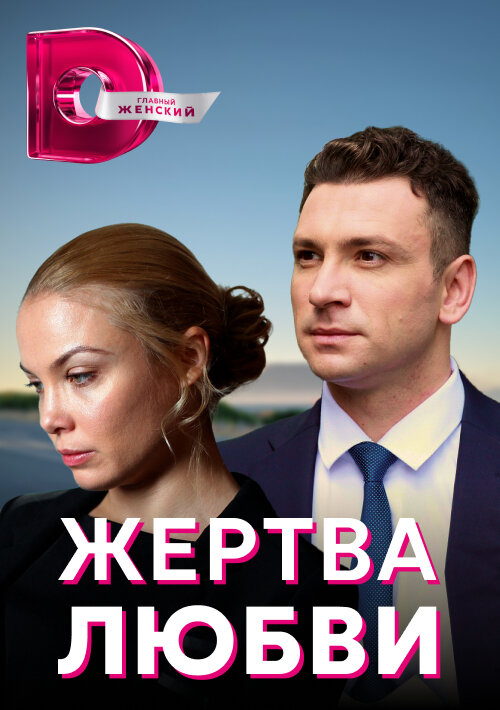 Жертва любви (2018) постер