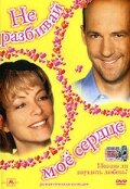 Не разбивай мое сердце (1999) постер