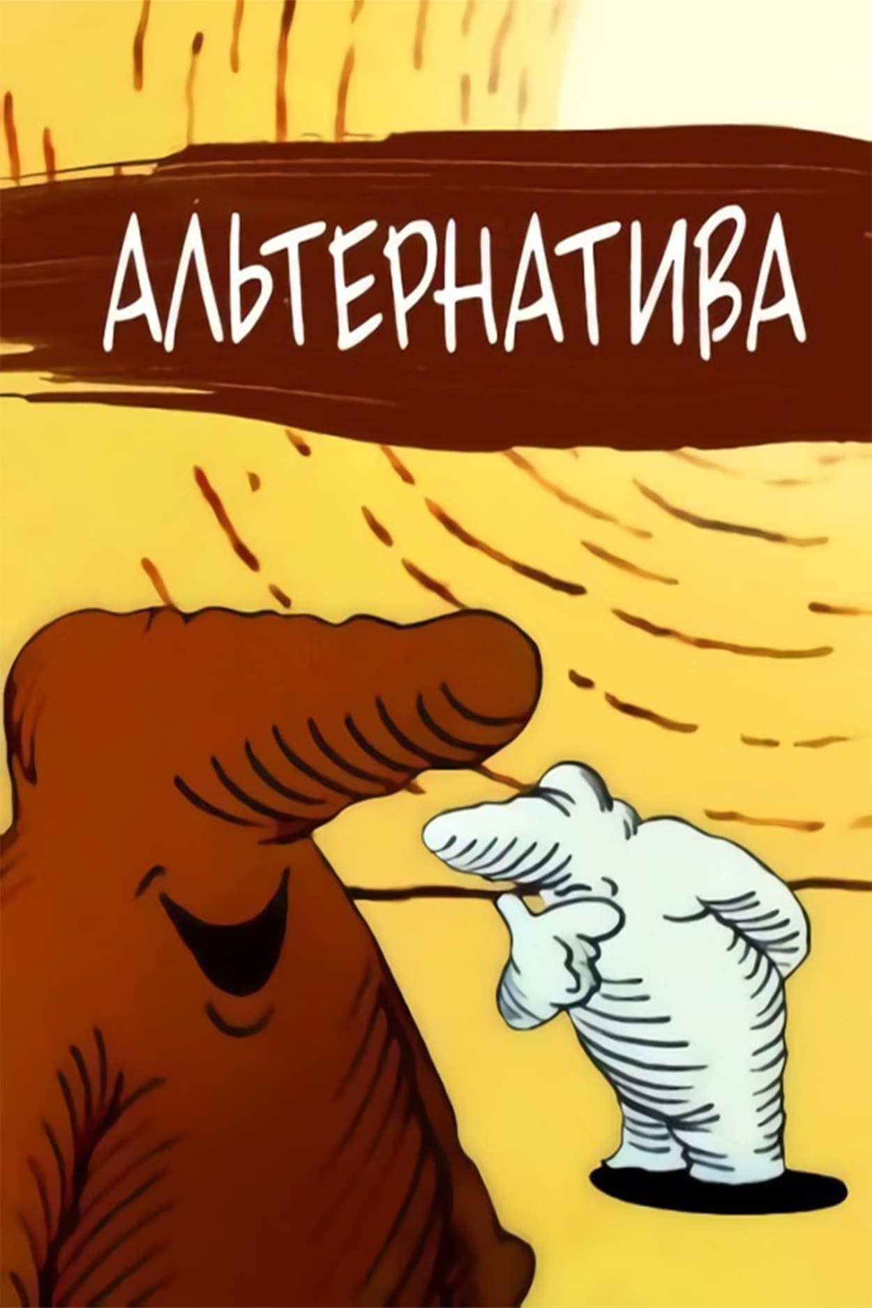 Альтернатива (1987) постер