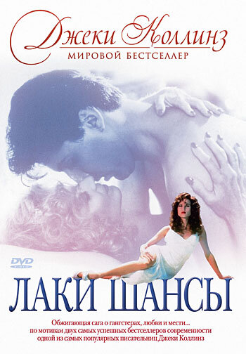 Лаки / Шансы (1990) постер