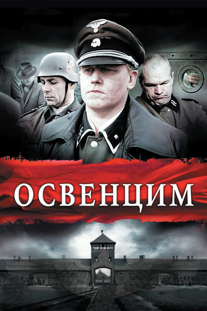 Освенцим (2010) постер