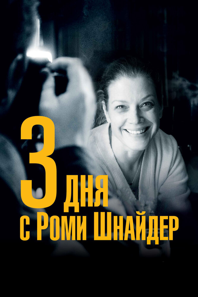3 дня с Роми Шнайдер (2018) постер