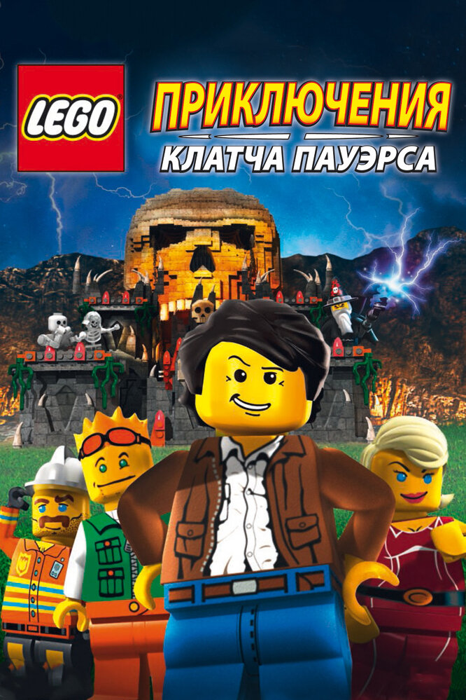 Lego: Приключения Клатча Пауэрса (2010) постер