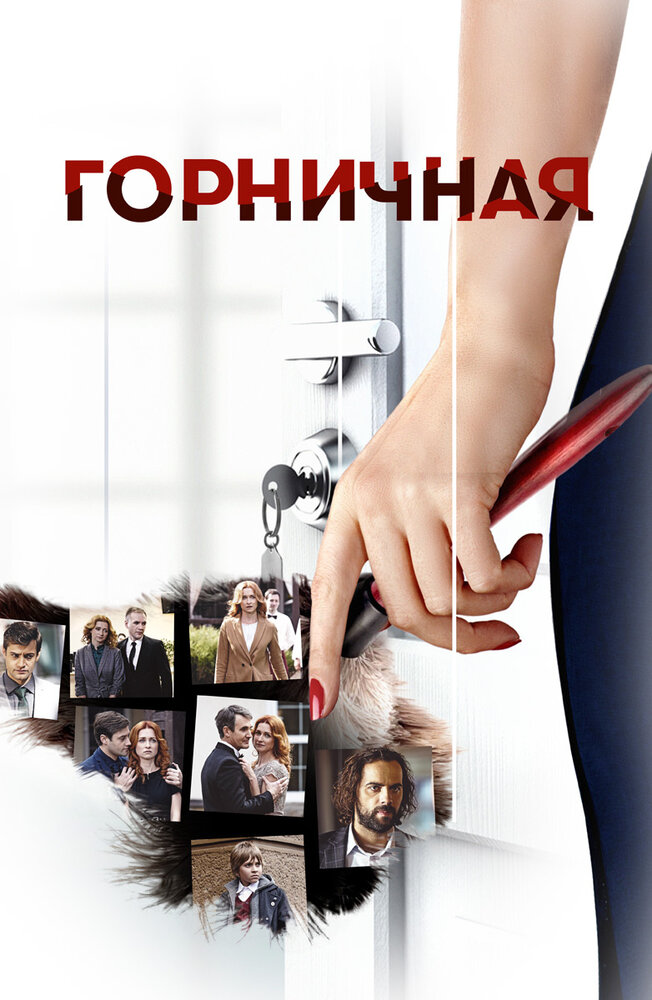 Горничная (2017) постер