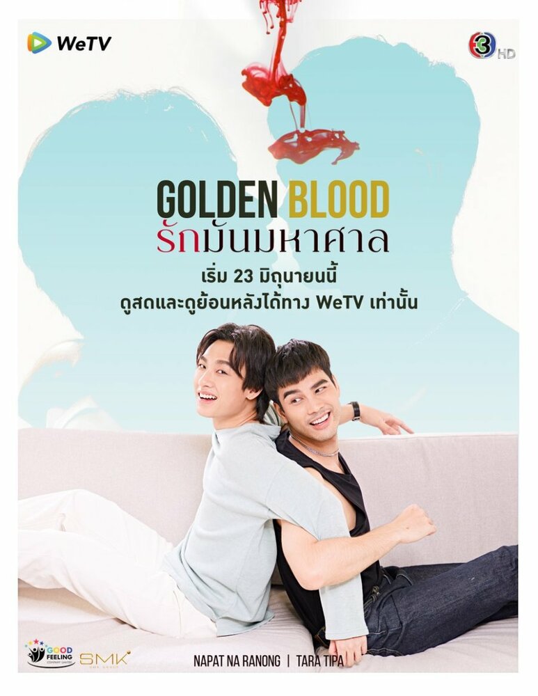 Золотая кровь (2021) постер