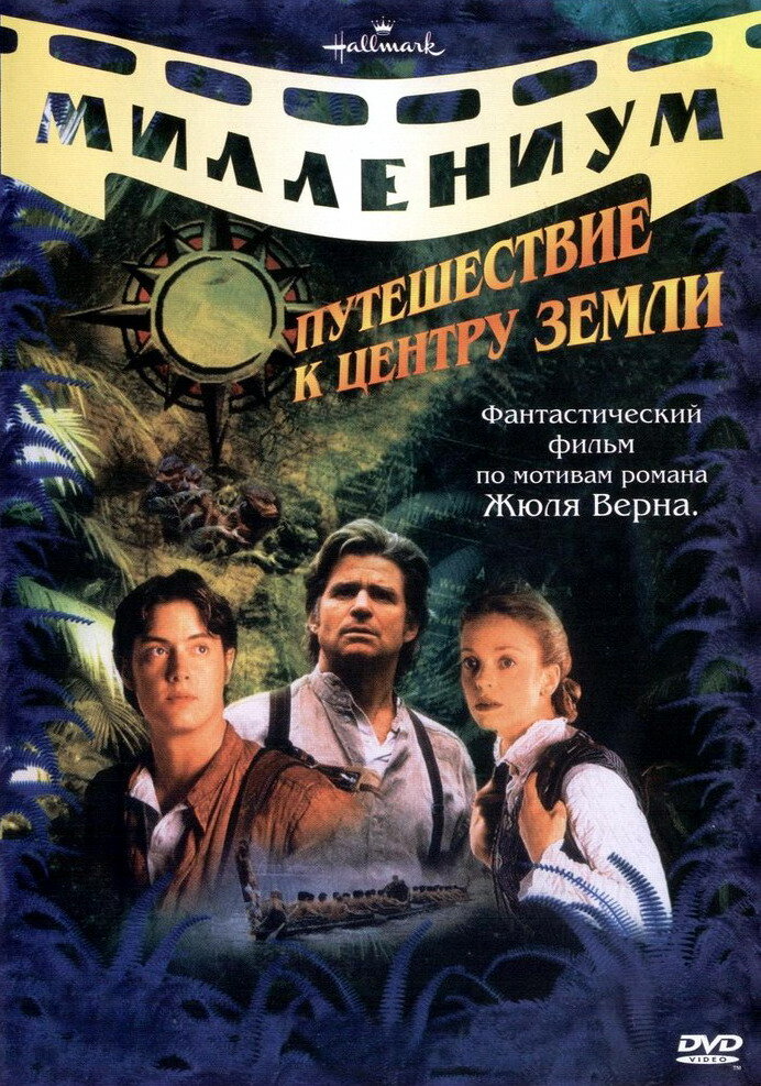 Путешествие к центру Земли (1999) постер