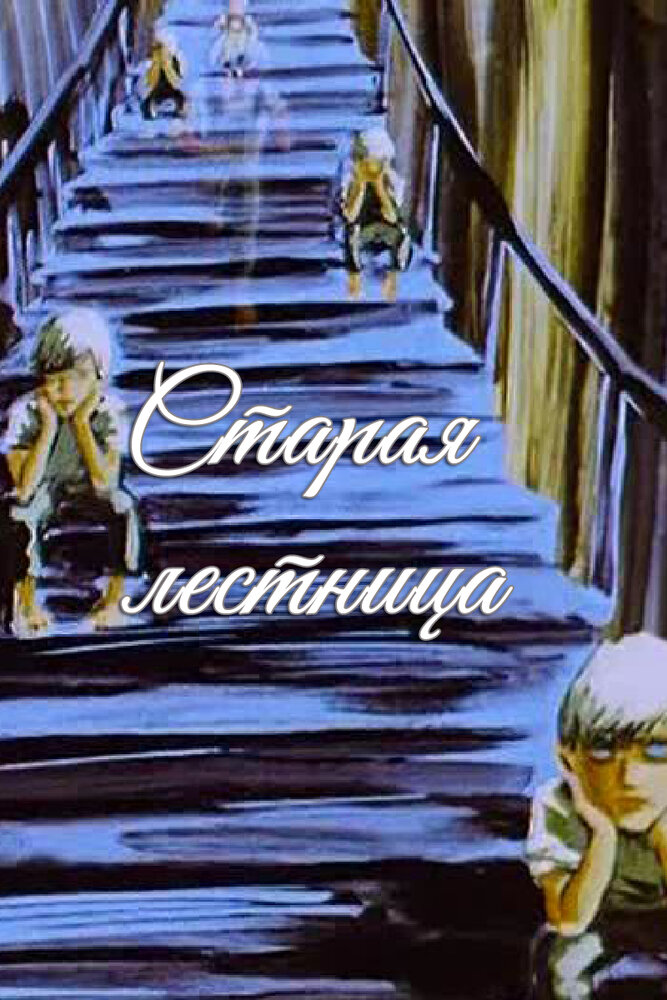 Старая лестница (1985) постер