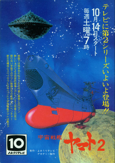 Космический крейсер Ямато 2 (1978) постер