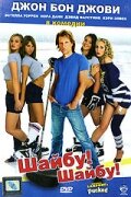 Шайбу! Шайбу! (2006) постер