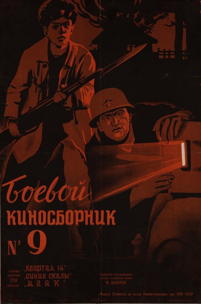 Боевой киносборник №9 (1942) постер