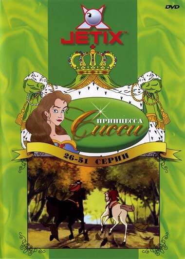 Принцесса Сисси (1997) постер