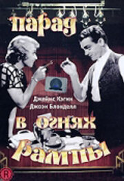 Парад в огнях рампы (1933) постер