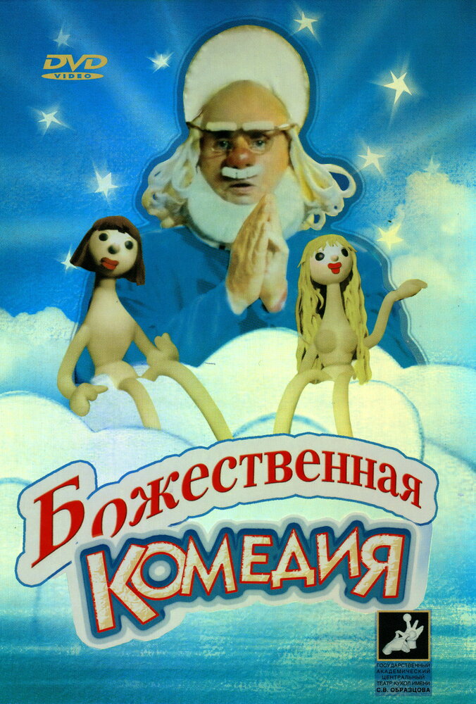 Божественная комедия (1973) постер
