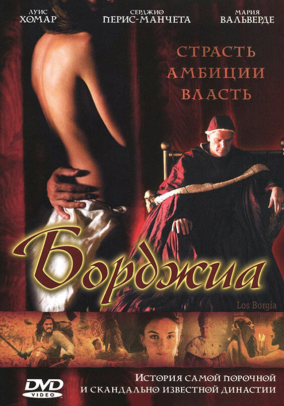 Борджиа (2006) постер