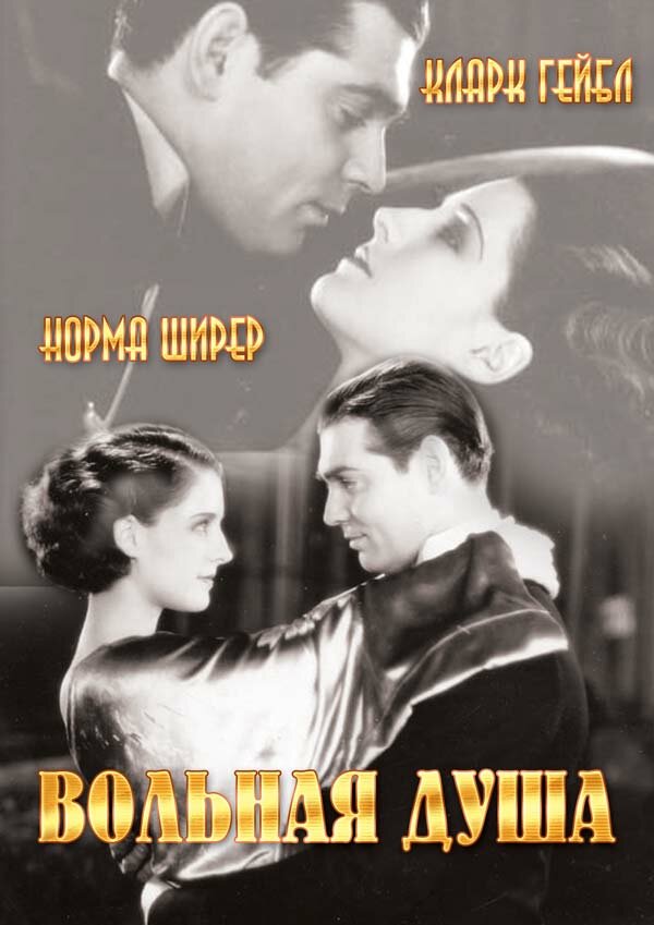 Вольная душа (1931) постер