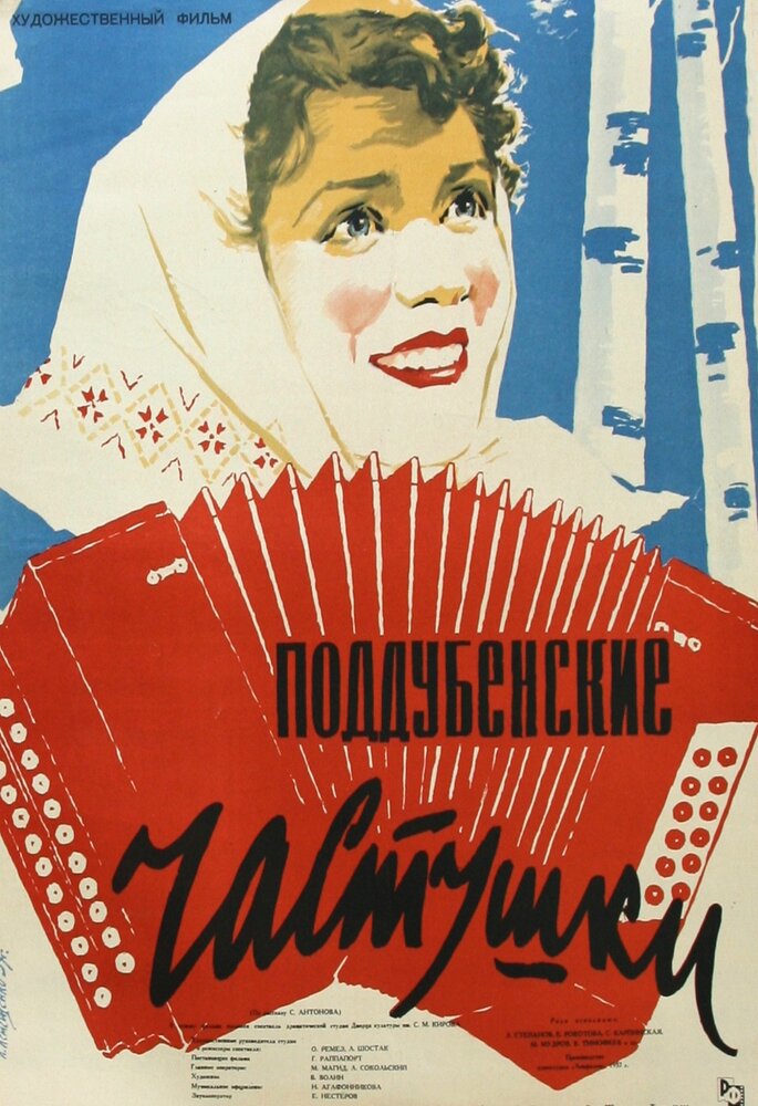 Поддубенские частушки (1957) постер