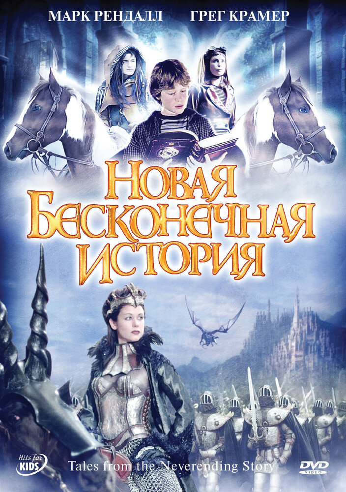 Новая бесконечная история (2001) постер